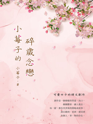 cover image of 小莓子的碎歲念戀